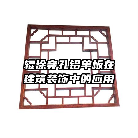 ��Ϳ�����������ڽ���װ���е�Ӧ��