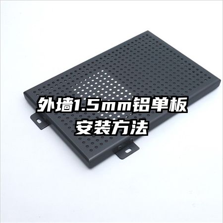 ��ǽ1.5mm�����尲װ����