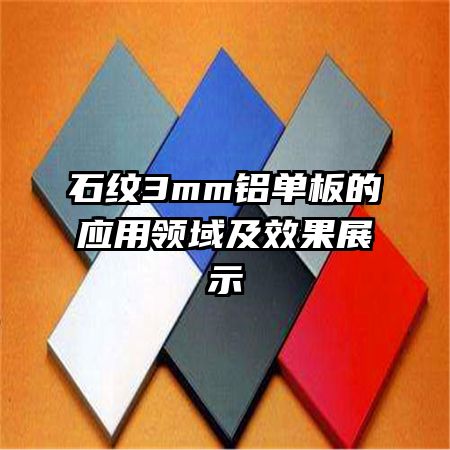 ʯ��3mm�������Ӧ������Ч��չʾ