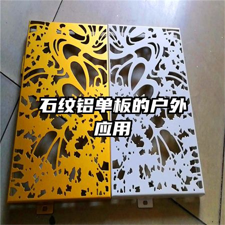 ʯ��������Ļ���Ӧ��