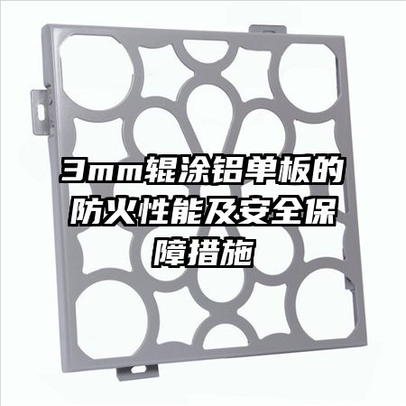 3mm��Ϳ������ķ������ܼ���ȫ���ϴ�ʩ