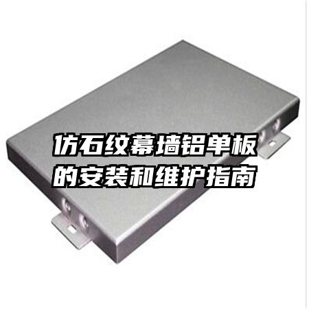 ��ʯ��Ļǽ������İ�װ��ά��ָ��