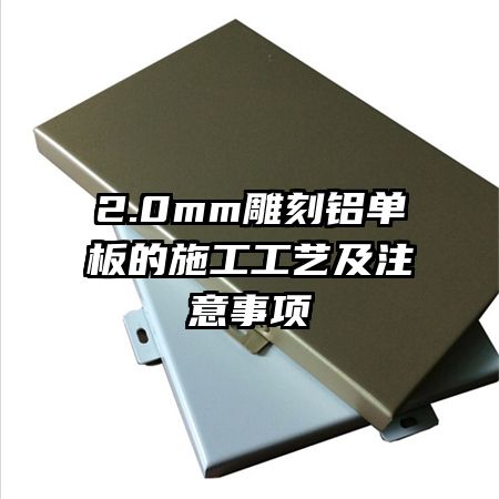 2.0mm����������ʩ�����ռ�ע������