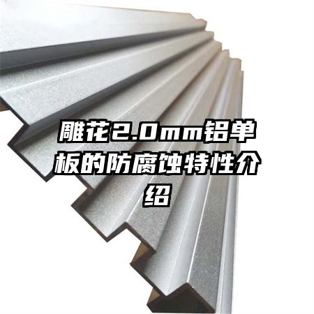 ��2.0mm������ķ���ʴ���Խ���