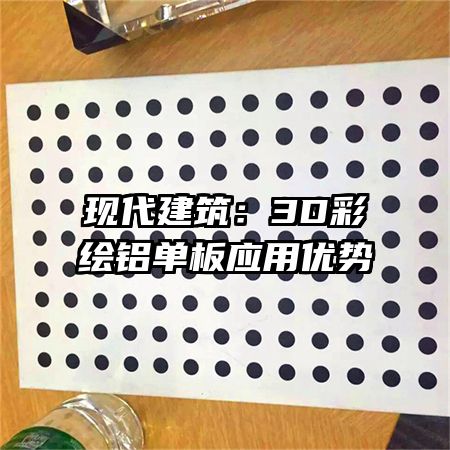 现代建筑:3D彩绘铝单板应用优势