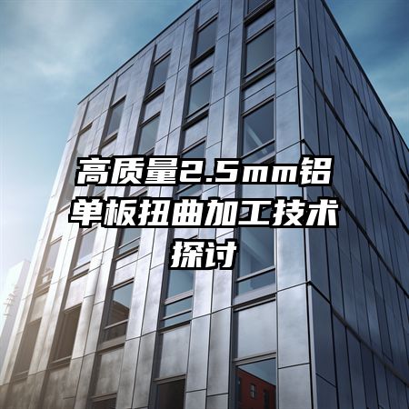 ������2.5mm������Ť���ӹ�����̽��