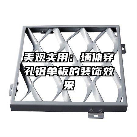 ����ʵ�ã�ǽ�崩���������װ��Ч��