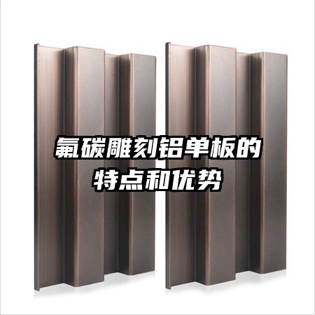氟碳雕刻铝单板的特点和优势