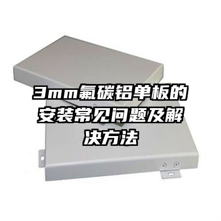 3mm��̼������İ�װ�������⼰�������