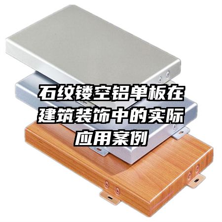 ʯ���ο��������ڽ���װ���е�ʵ��Ӧ�ð���