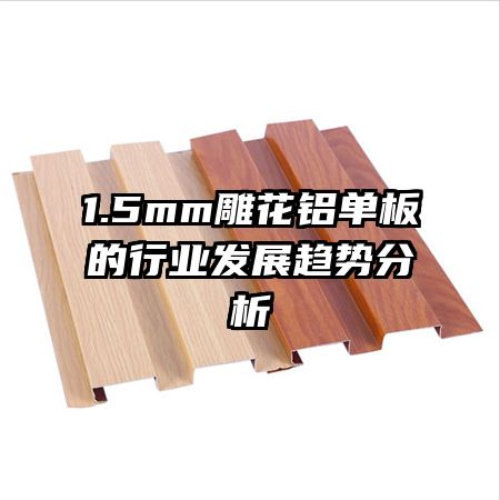 1.5mm�����������ҵ��չ���Ʒ���