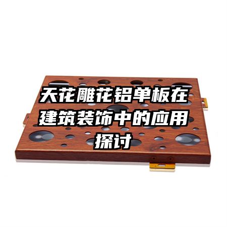 �컨���������ڽ���װ���е�Ӧ��̽��