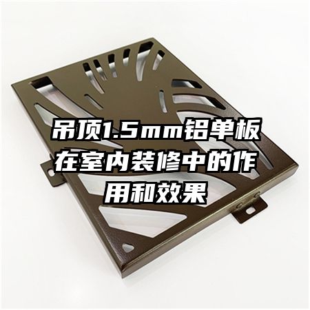 ����1.5mm������������װ���е����ú�Ч��