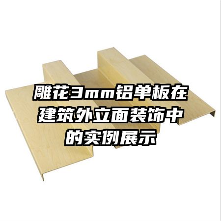 ��3mm�������ڽ���������װ���е�ʵ��չʾ