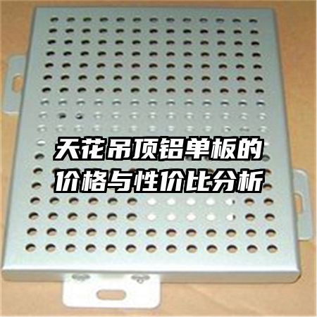 天花吊顶铝单板的价格与性价比分析