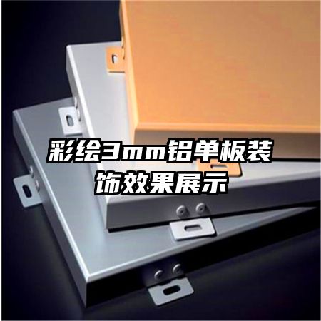 �ʻ�3mm������װ��Ч��չʾ