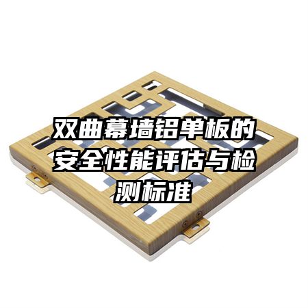 ˫��Ļǽ������İ�ȫ�������������׼