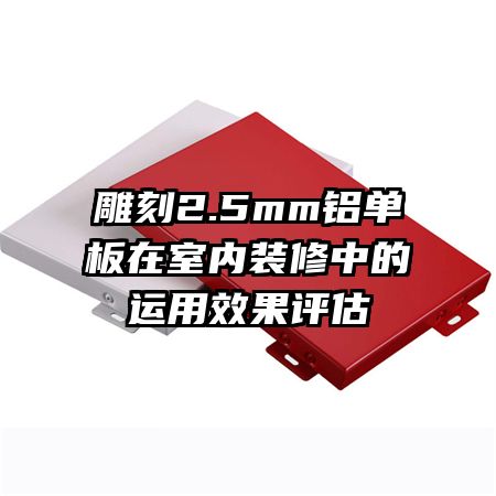 ���2.5mm������������װ���е�����Ч������