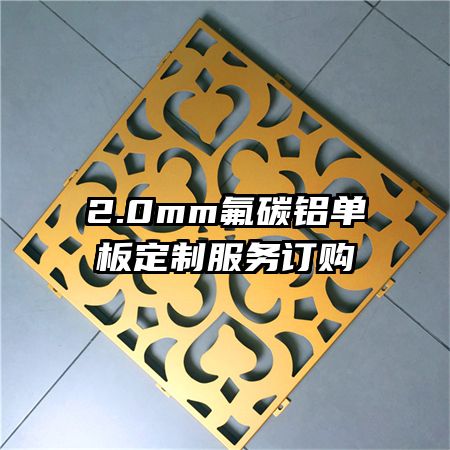 2.0mm氟碳铝单板定制服务订购