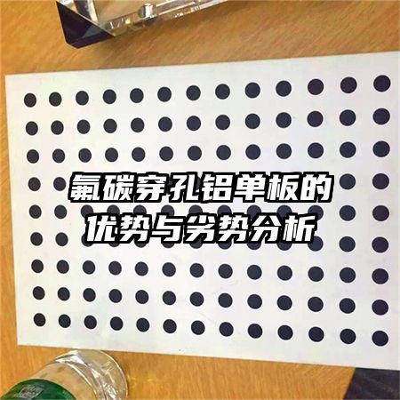 氟碳穿孔铝单板的优势与劣势分析