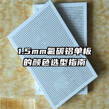 1.5mm��̼���������ɫѡ��ָ��