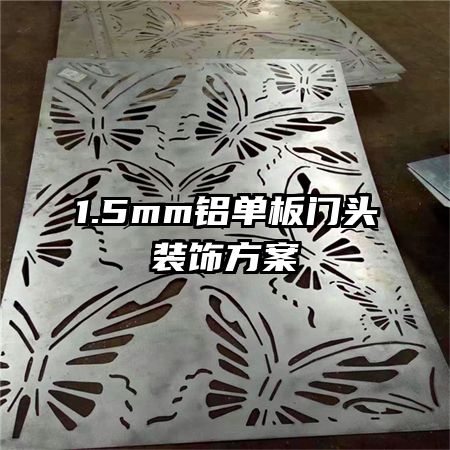 1.5mm��������ͷװ�η���