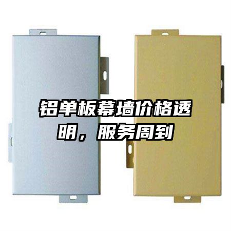铝单板幕墙价格透明,服务周到