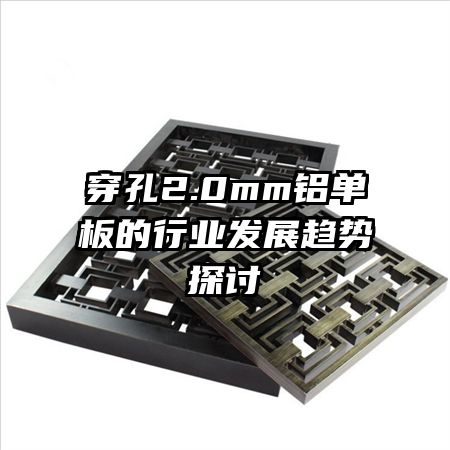 ����2.0mm���������ҵ��չ����̽��