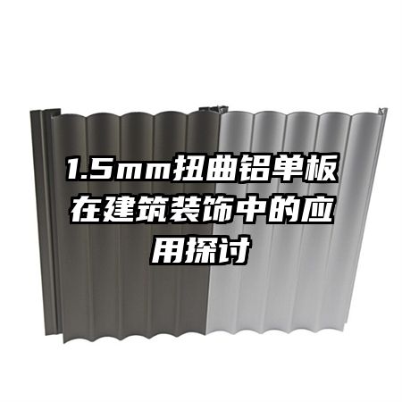 1.5mmŤ���������ڽ���װ���е�Ӧ��̽��