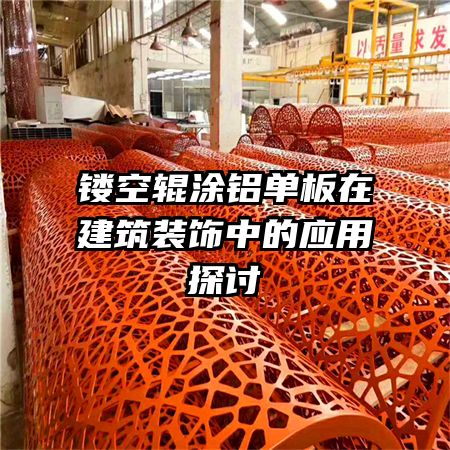 �οչ�Ϳ�������ڽ���װ���е�Ӧ��̽��