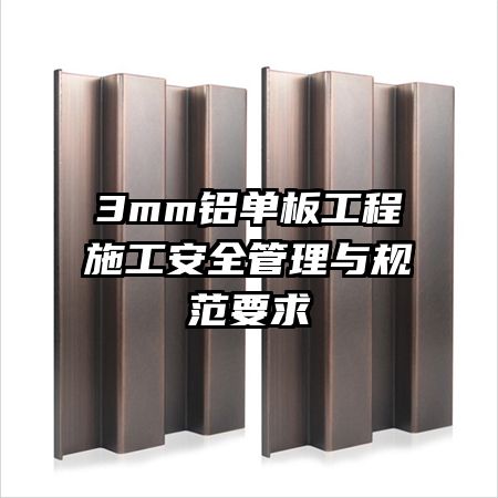 3mm�����幤��ʩ����ȫ������淶Ҫ��