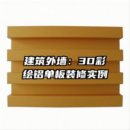 ������ǽ��3D�ʻ�������װ��ʵ��