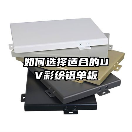 ���ѡ���ʺϵ�UV�ʻ�������