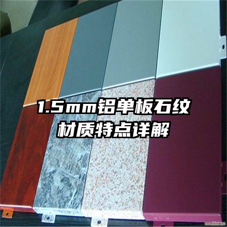 1.5mm������ʯ�Ʋ����ص����