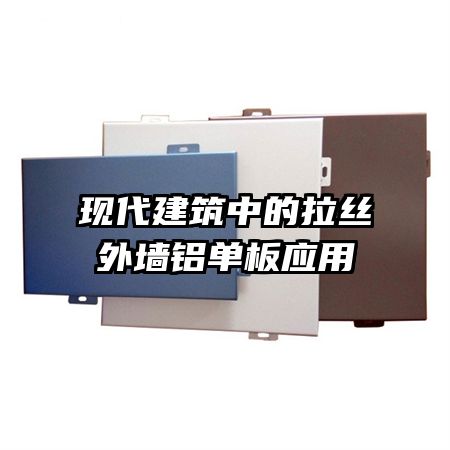 现代建筑中的拉丝外墙铝单板应用