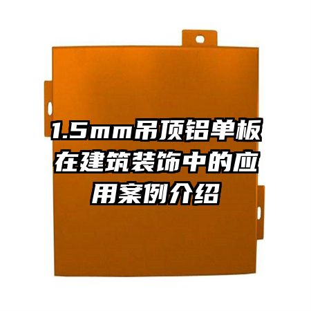 1.5mm�����������ڽ���װ���е�Ӧ�ð�������