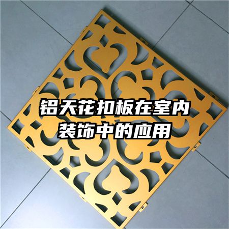 ���컨�۰�������װ���е�Ӧ��