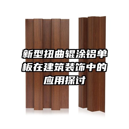 ����Ť����Ϳ�������ڽ���װ���е�Ӧ��̽��