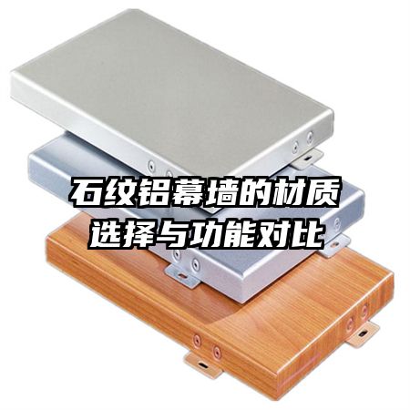 ʯ����Ļǽ�Ĳ���ѡ���빦�ܶԱ�