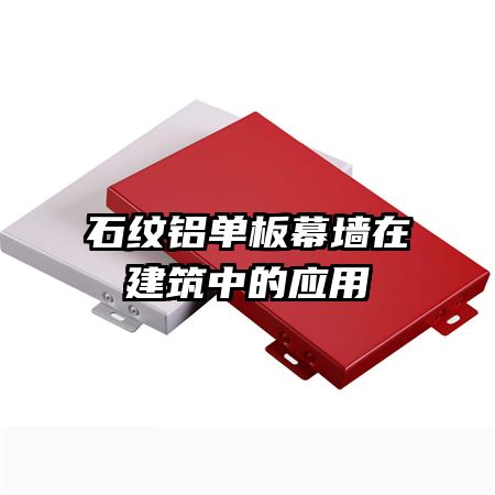 ʯ��������Ļǽ�ڽ����е�Ӧ��