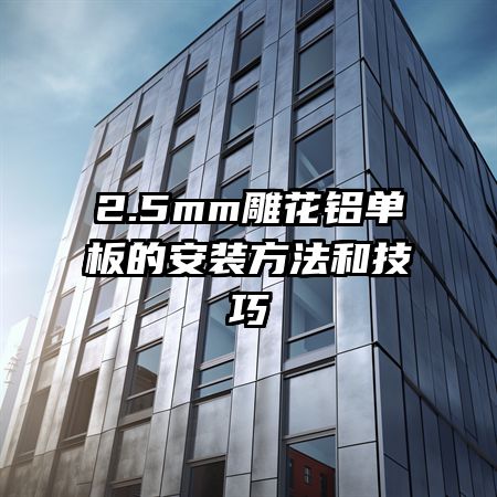 2.5mm��������İ�װ�����ͼ���