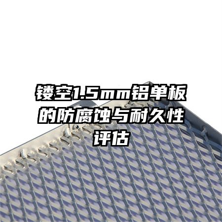 �ο�1.5mm������ķ���ʴ���;�������