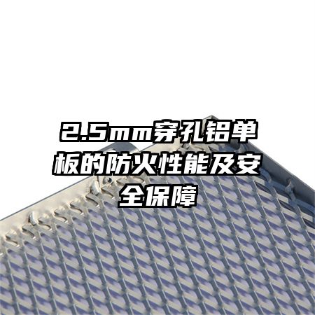 2.5mm����������ķ������ܼ���ȫ����