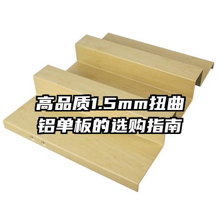 ��Ʒ��1.5mmŤ���������ѡ��ָ��