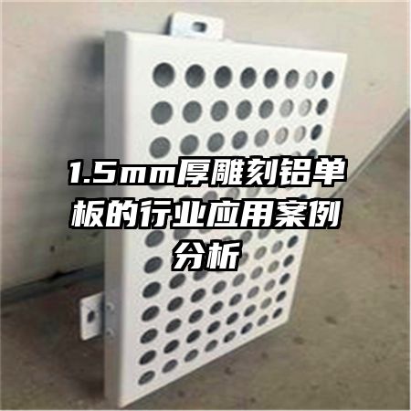 1.5mm�������������ҵӦ�ð�������