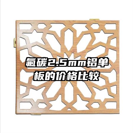 ��̼2.5mm������ļ۸�Ƚ�