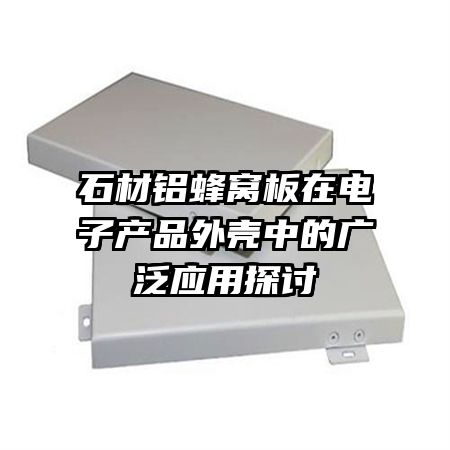 ʯ�������Ѱ��ڵ��Ӳ�Ʒ����еĹ㷺Ӧ��̽��