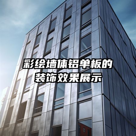 �ʻ�ǽ���������װ��Ч��չʾ