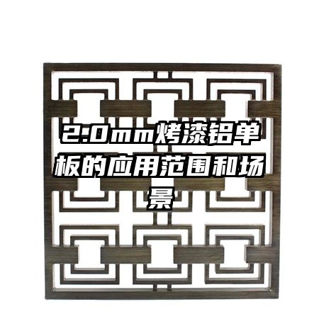 2.0mm�����������Ӧ�÷�Χ�ͳ���