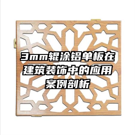 3mm��Ϳ�������ڽ���װ���е�Ӧ�ð�������